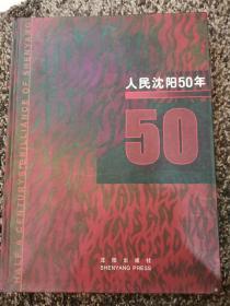 人民沈阳50年:[画册]