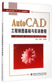 特价现货！AutoCAD工程制图基础与实训教程王春升9787560634333西安电子科技大学出版社