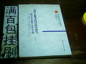 美国生态散文汉译语料库研究：以缪尔和巴勒斯生态作品为例