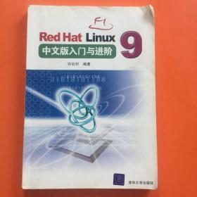 Red Hat Linux 9中文版入门与进阶