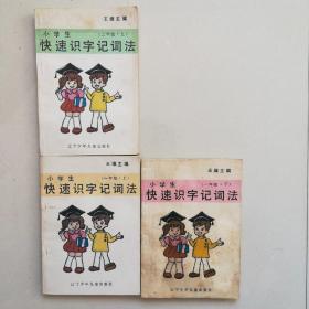 小学生快速识字记词法：一年级下、二年级上、三年级上