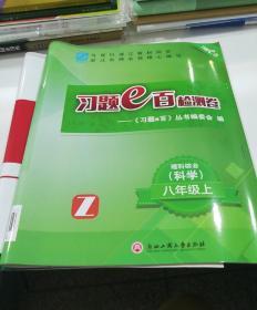 习题e百精编系列 习题e百检测卷：理科综合（科学八年级上 Z）