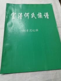 中华姓氏族谱 漳浦官浔何氏族谱（卷二、卷三）