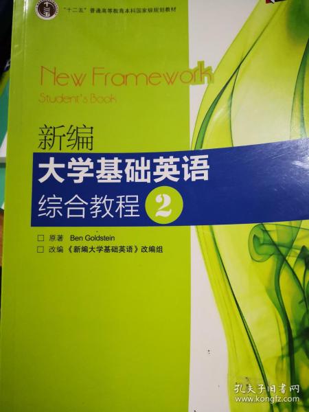 普通高等教育“十一五”国家级规划教材：新编大学基础英语综合教程2