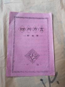 四川方言（谐后语）下集………………油印本