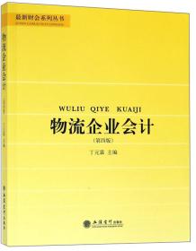 物流企业会计（第4版）/最新财会系列丛书