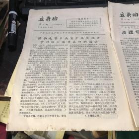 立新功第一期第二期1968年 广东地区