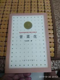 苦菜花(百年百种优秀中国文学图书)