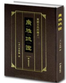 精装 高邮王氏四种之一 广雅疏证