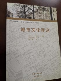城市文化评论·第7卷