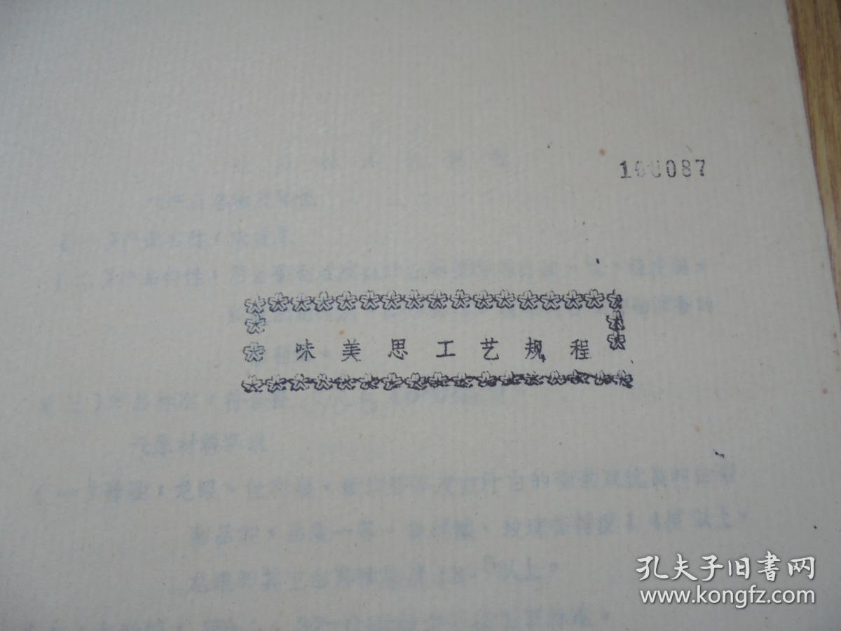 烟台葡萄酿酒公司1978年（即七十年代末期的烟台张裕葡萄酿酒公司）《味美思工艺规程》油印本【稀缺资料·售后不退，慎购见描述】