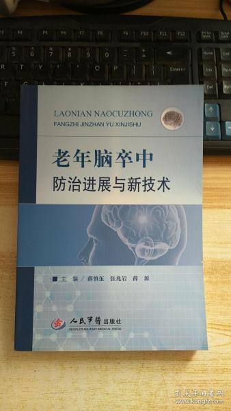 老年脑卒中防治进展与新技术...