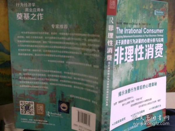 非理性消费 关于消费者行为决策的心理分析与应用