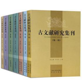 古文献研究集刊 全套七册 中国古文献学