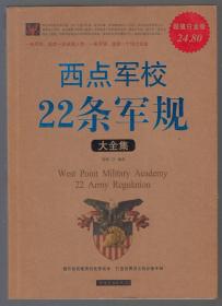 西点军校22条军规大全集（2011年16开1版1印）