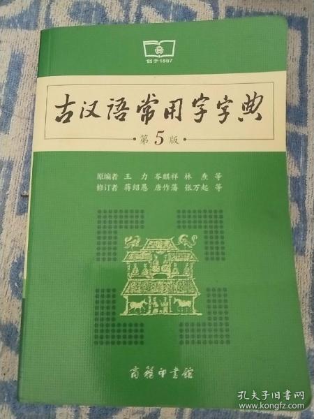 古汉语常用字字典（第5版）