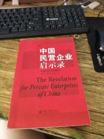 中国民营企业启示录：正泰经营思想研究