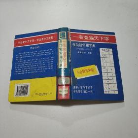 多功能常用字典：一表查遍天下字【书皮破损，详情见图】