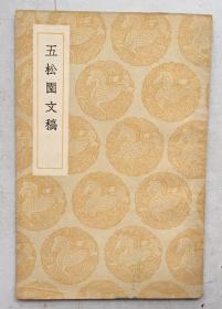 五松园文稿（全一册）（中华民国25年初版）