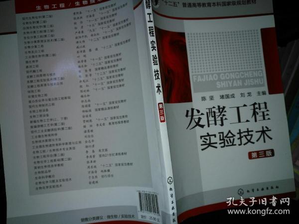 “十二五”普通高等教育本科国家级规划教材：发酵工程实验技术（第3版）