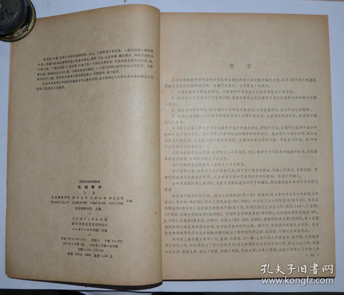 机械零件 上册