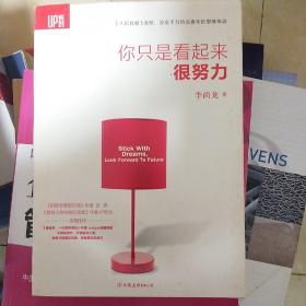 你只是看起来很努力