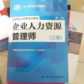 国家职业资格培训教程：企业人力资源管理师（三级） 第三版