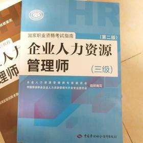 国家职业资格考试指南：企业人力资源管理师（三级 第二版）
