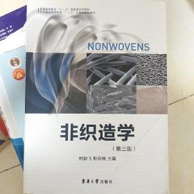 非织造学（第三版）