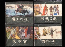 上美版西汉演义连环画一套二十本全-精品套书连环画 带原包装袋