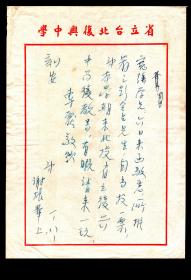 ［S-93］台湾省立台北复兴中学谢振华五六十年代（1956？）致广东化州人陈宽强信（无封）/学兄所推荐之彭令占先生（台北市议员，陈之同乡），自当投一票，21X31厘米。