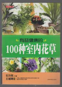 有益健康的100种室内花草（2011年小16开1版1印）