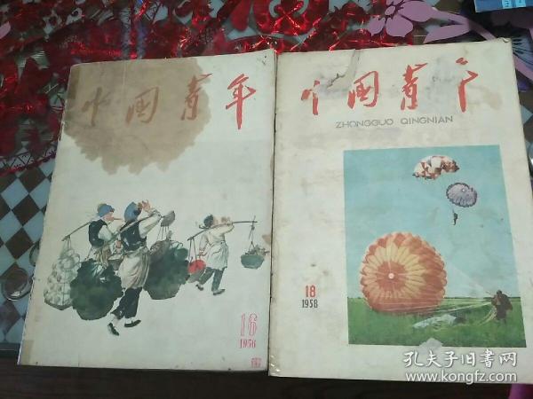 中国青年1958.18 1956.16 两本合售