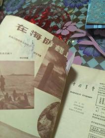 中国青年1958.18 1956.16 两本合售