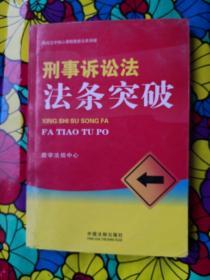 高校法学核心谭程随堂法条突破：刑事诉讼法法条突破