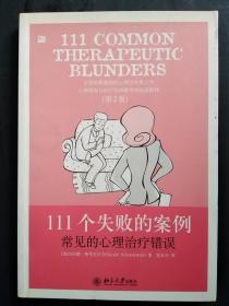 111个失败的案例：常见的心理治疗错误 第2版【小16开】