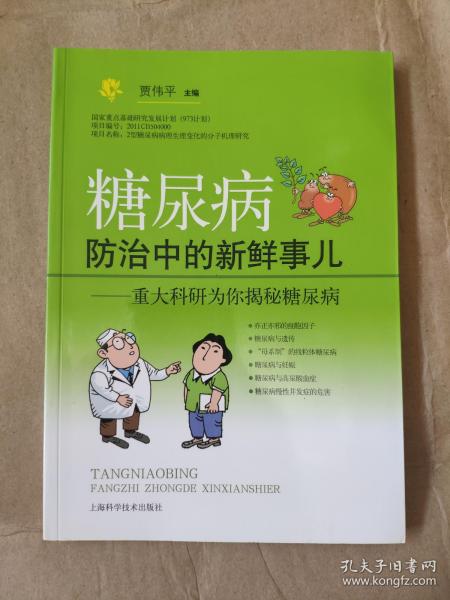 糖尿病防治中的新鲜事儿：重大科研为你揭秘糖尿病