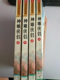 新修版 神雕侠侣 全4册