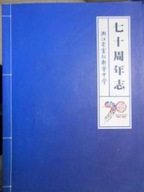 浙江省富阳新登中学七十周年志