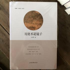 历史不是镜子