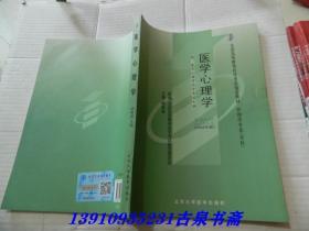 自考教材 医学心理学（2009年版）自学考试教材