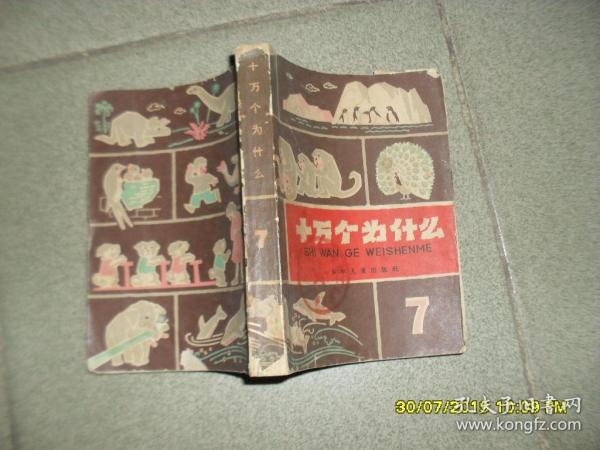 十万个为什么 7（7品老版方本36开外观有缺损馆藏书口有水渍侧书口有缺损1963年昆明1版1印2万册363页）45826