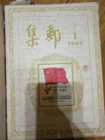 集邮(1955年至2017年)全566册