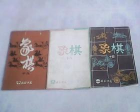 象棋  十五，十八，十九     共3本合售