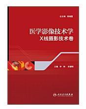 医学影像技术学·X线摄影技术卷    李萌   佘建明  主编  ，全新现货，正版（假一赔十）