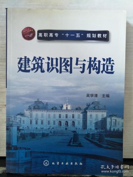 高职高专“十一五”规划教材：建筑识图与构造