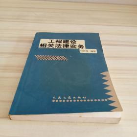 工程建设相关法律实务