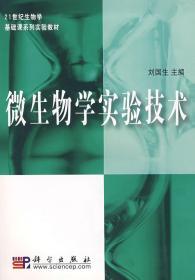 微生物学实验技术 刘国生 科学出版社 9787030202895