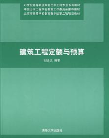 建筑工程定额与预算 刘全义著 清华大学出版社 9787302213437