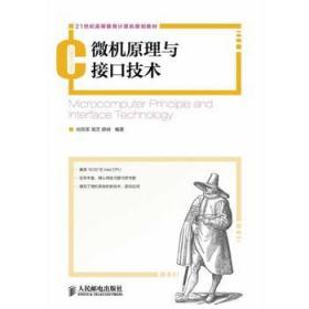 微机原理与接口技术 尚凤军 等 人民邮电出版社 9787115340849